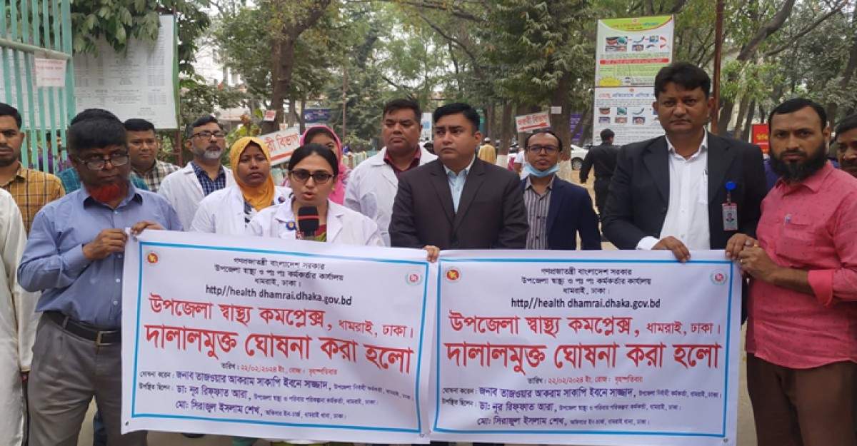 ধামরাই উপজেলা স্বাস্থ্য কমপ্লেক্সকে দালাল মুক্ত ঘোষণা