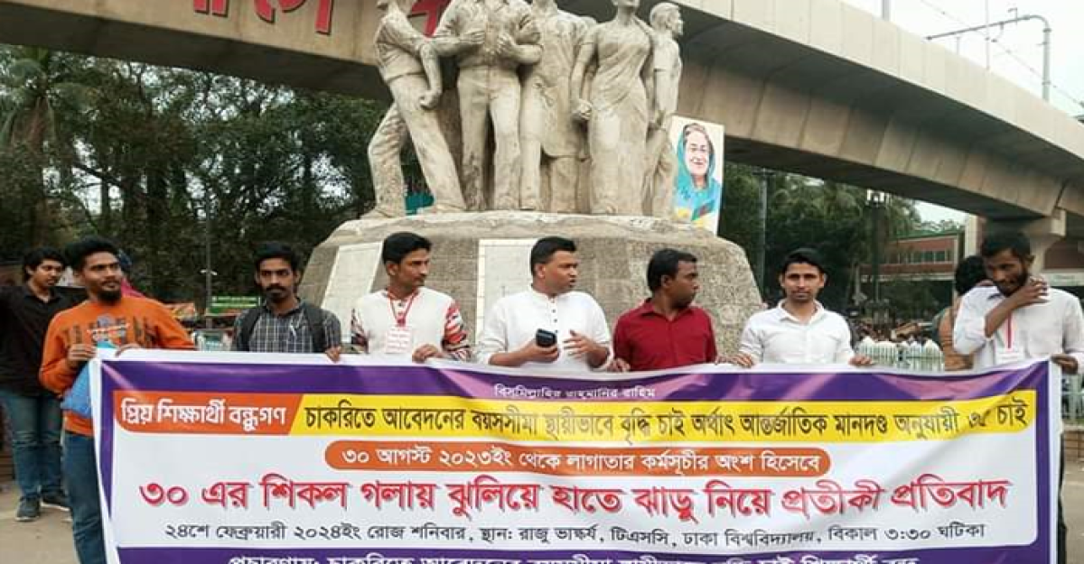 সরকারি চাকরিতে বয়সসীমা বাড়ানোর দাবিতে আন্দোলন