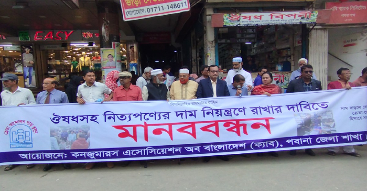 ঔষধসহ নিত্যপণ্যের দাম সহনীয় রাখার দাবিতে মানববন্ধন