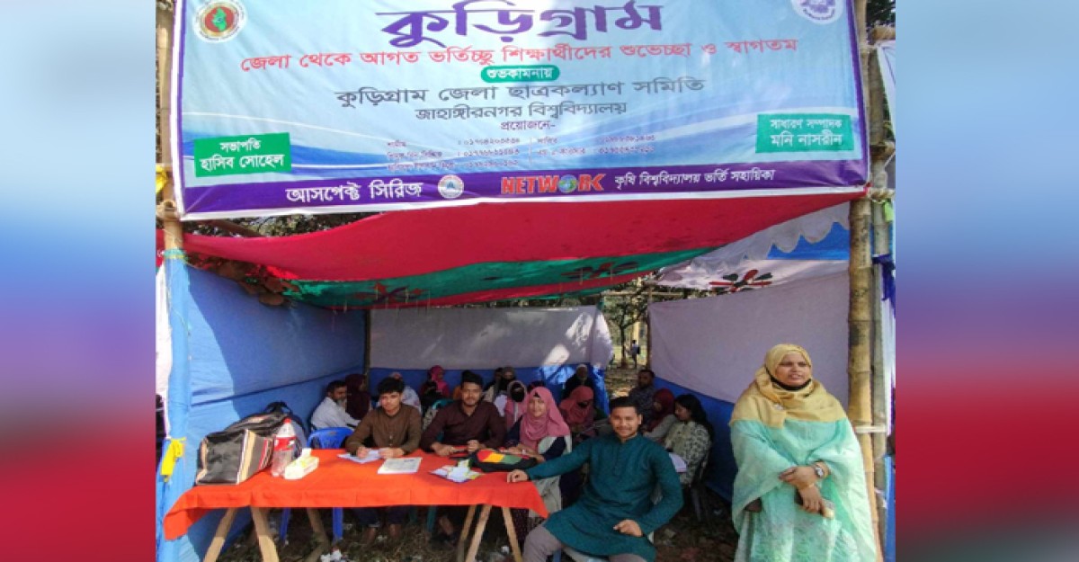 জাবিতে ভর্তিইচ্ছুক শিক্ষার্থীদের পাশে কুড়িগ্রাম জেলা ছাত্র কল্যাণ সমিতি