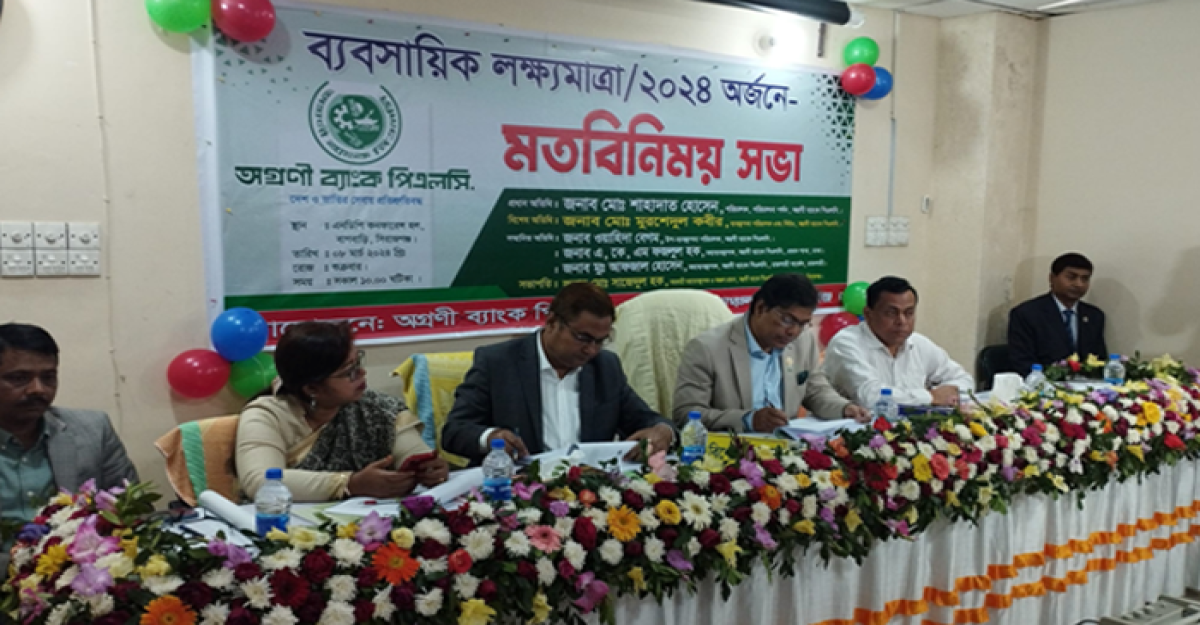 অগ্রণী ব্যাংকের ব্যবসায়িক লক্ষ্যমাত্রা অর্জনে মতবিনিময় সভা