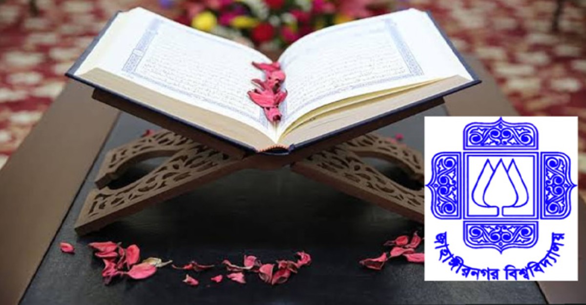 জাবিতে ৪র্থ কুরআনের অনুবাদ পাঠ প্রতিযোগিতা