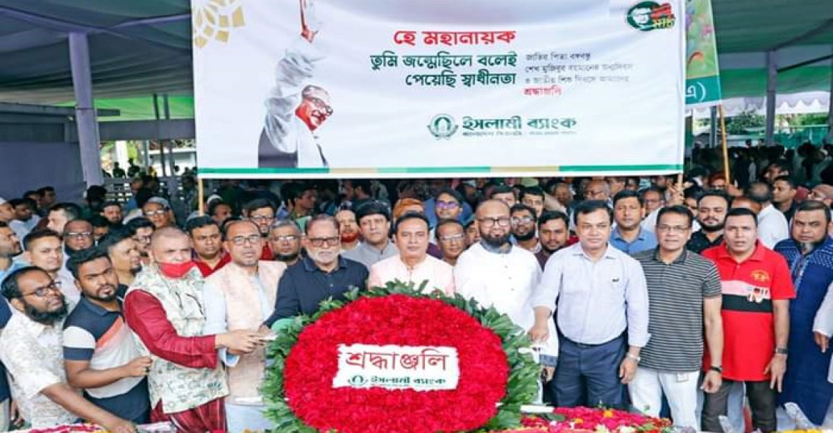 ইসলামী ব্যাংকের উদ্যোগে জাতির পিতার জন্মবার্ষিকীকে শ্রদ্ধা নিবেদন