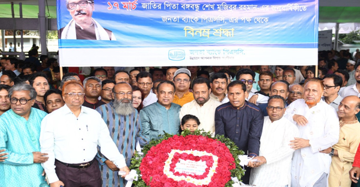 জনতা ব্যাংকে যথাযোগ্য মর্যাদায় জাতির পিতার জন্মবার্ষিকী উদযাপন