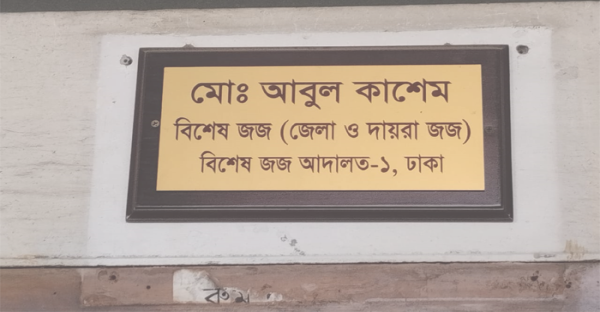 যে অপরাধীরা জনগণের আমানত নষ্ট করে মৃত্যুদণ্ড হওয়া উচিত: আদালত