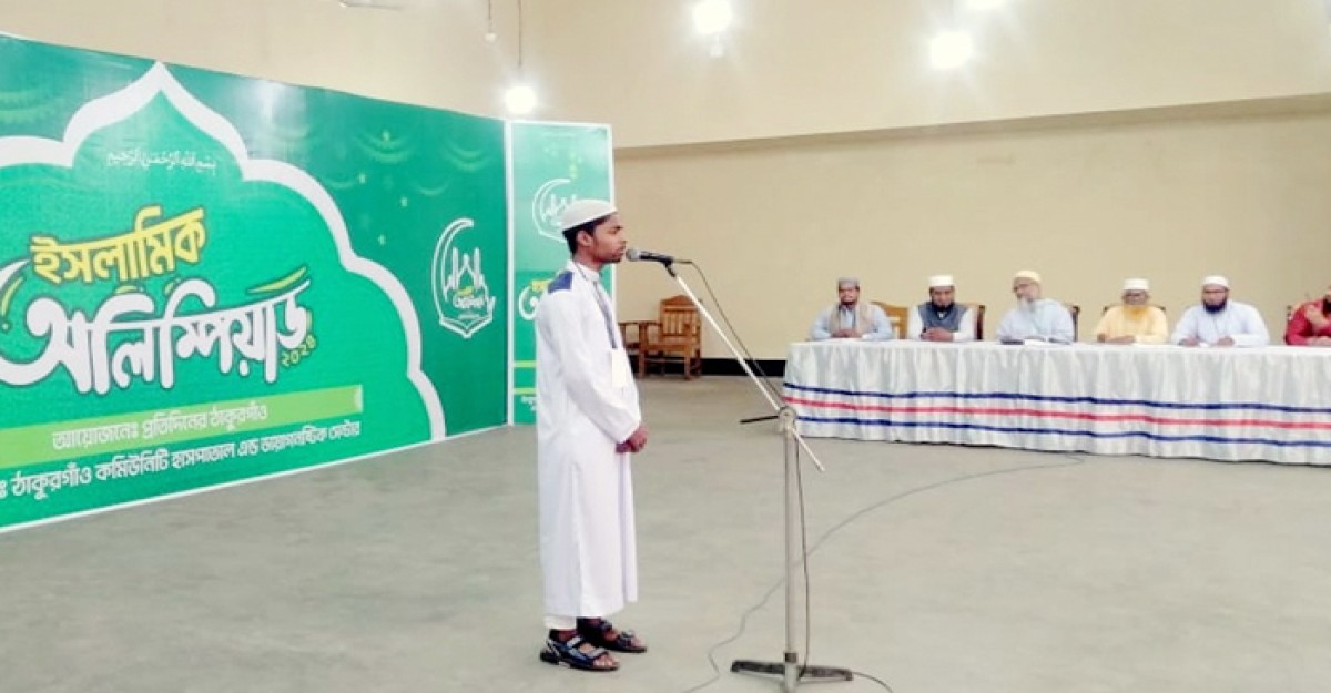 ঠাকুরগাঁওয়ে ইসলামিক অলিম্পিয়াড প্রতিযোগিতা অনুষ্ঠিত