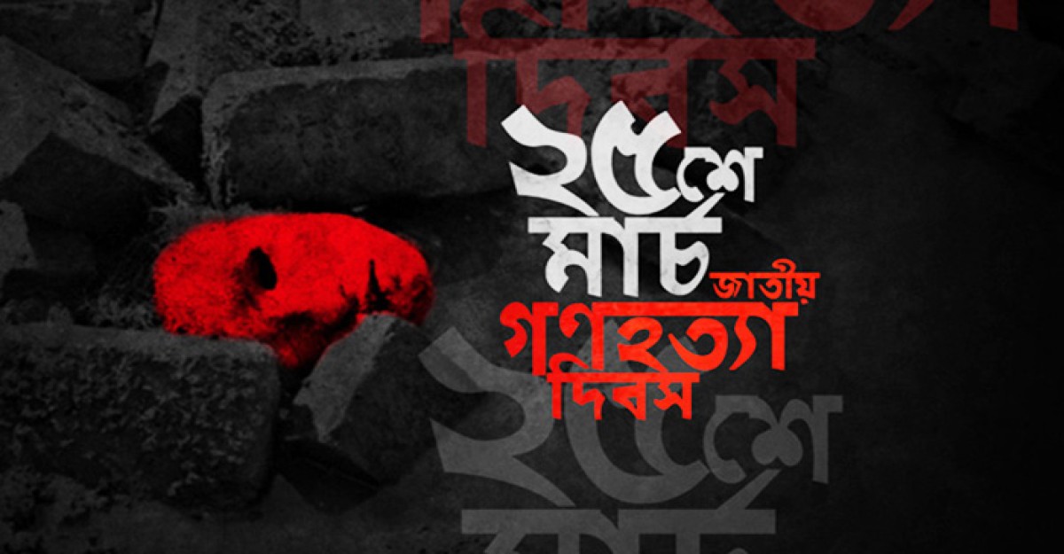জাতীয় গণহত্যা দিবস আজ