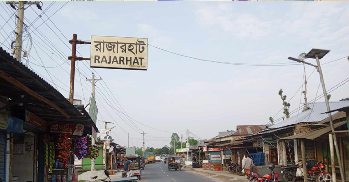 রাজা নেই, রাজ্য নেই, নাম রাজারহাট