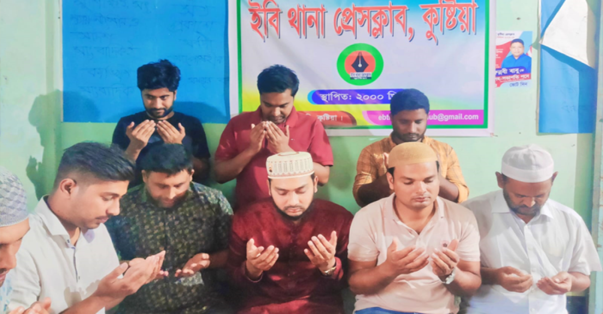 ইবি থানা প্রেসক্লাবের ইফতার ও দোয়া মাহফিল অনুষ্ঠিত