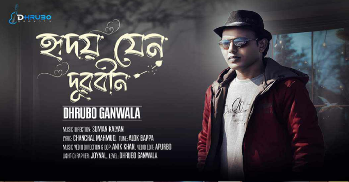 ধ্রুব গানওয়ালার নতুন গান ‘হৃদয় যেন দূরবীন’