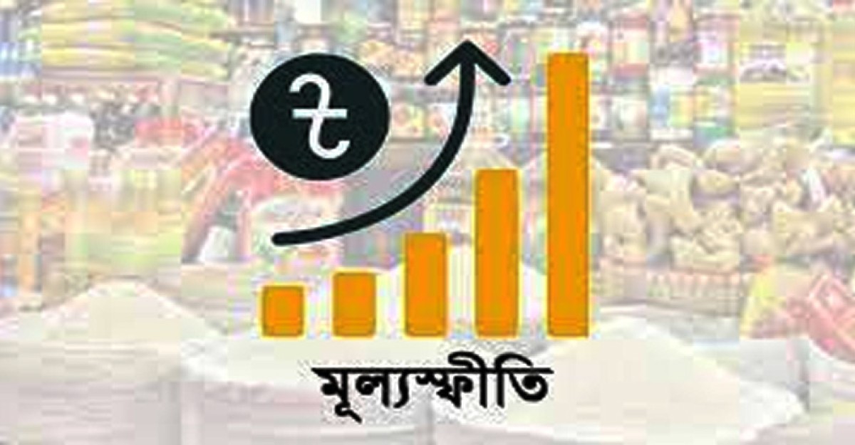 ২০২৪-২৫ অর্থবছরের বাজেটে মূল্যস্ফীতি কমাতে চায় সরকার