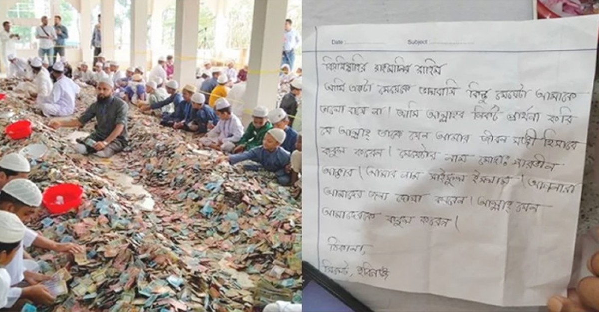 প্রেমিকাকে জীবনসঙ্গী হিসেবে পেতে পাগলা মসজিদের দানবাক্সে চিঠি