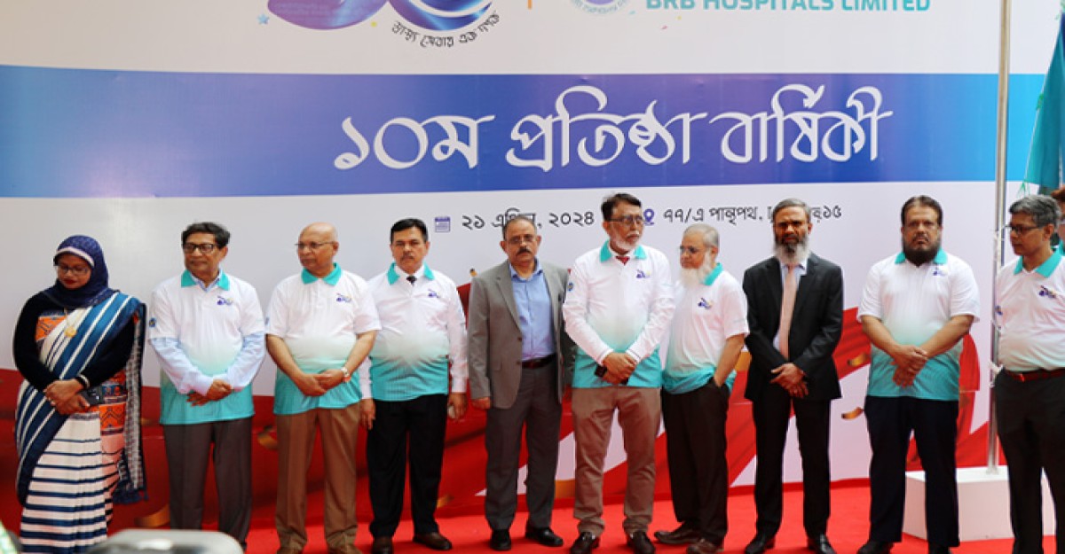 বিআরবি হসপিটালসের দশম প্রতিষ্ঠাবার্ষিকী উদযাপন