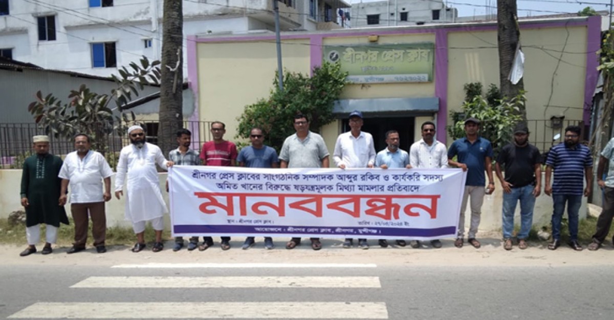 শ্রীনগরে ২ সাংবাদিকের বিরুদ্ধে ষড়যন্ত্রমূলক মিথ্যা মামলার প্রতিবাদে মানববন্ধন