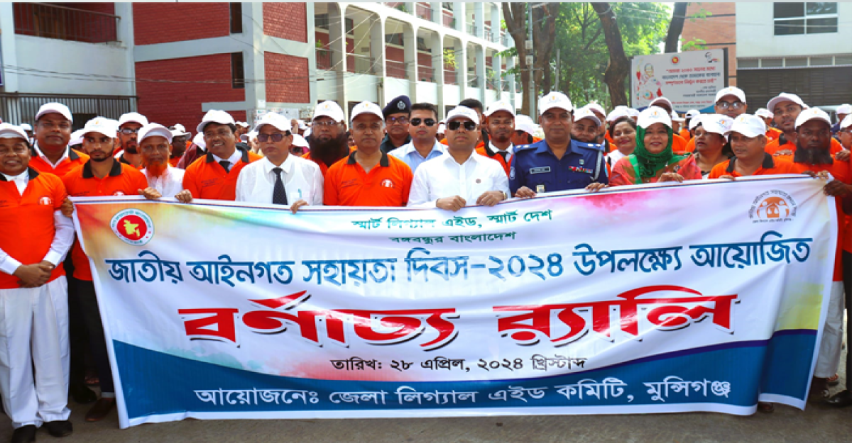 মুন্সীগঞ্জে জাতীয় আইনগত সহায়তা দিবস উপলক্ষে র্যালি ও আলোচনা সভা