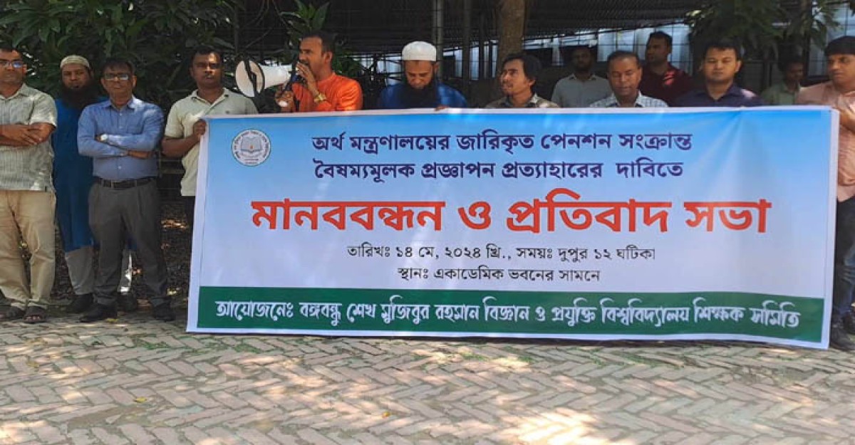বশেমুরবিপ্রবির শিক্ষকদের সার্বজনীন পেনশন স্কিম প্রত্যাহারের দাবিতে মানববন্ধন
