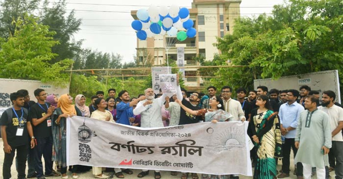 নোবিপ্রবিতে জাতীয় বিতর্ক প্রতিযোগিতার উদ্বোধন