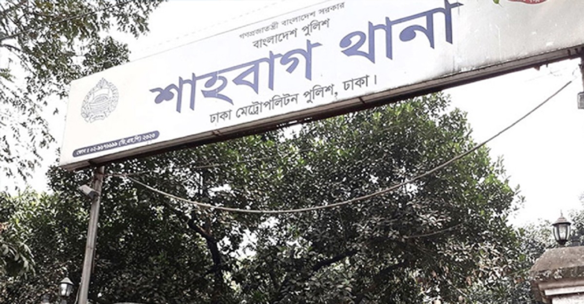 সরিয়ে নেওয়া হচ্ছে শাহবাগ থানা