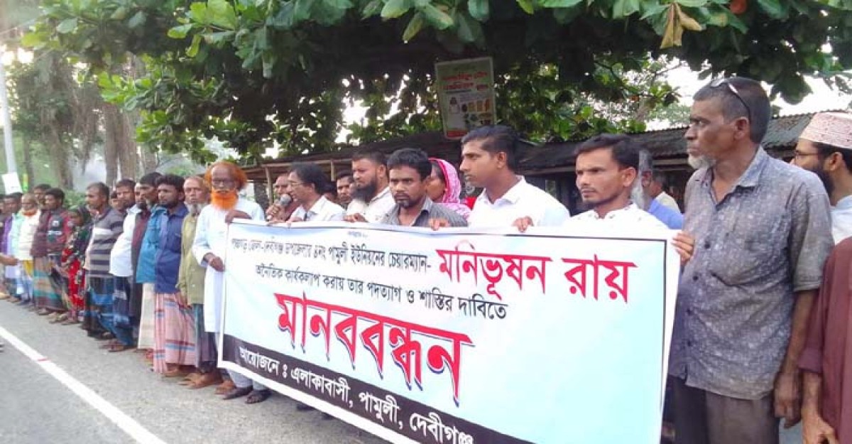 পঞ্চগড়ে চেয়ারম্যানের অনৈতিক কার্যকলাপের বিরুদ্ধে মামববন্ধন