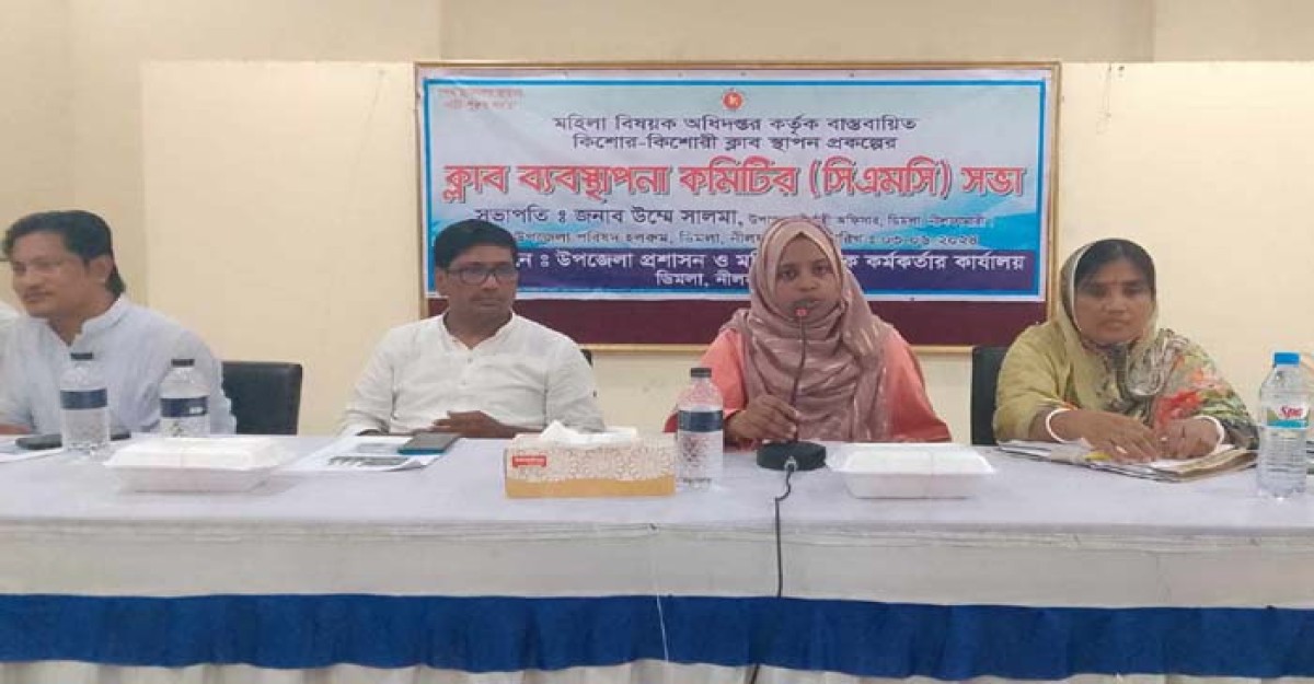 ডিমলায় কিশোর-কিশোরী ক্লাবের সিএমসি সভা অনুষ্ঠিত