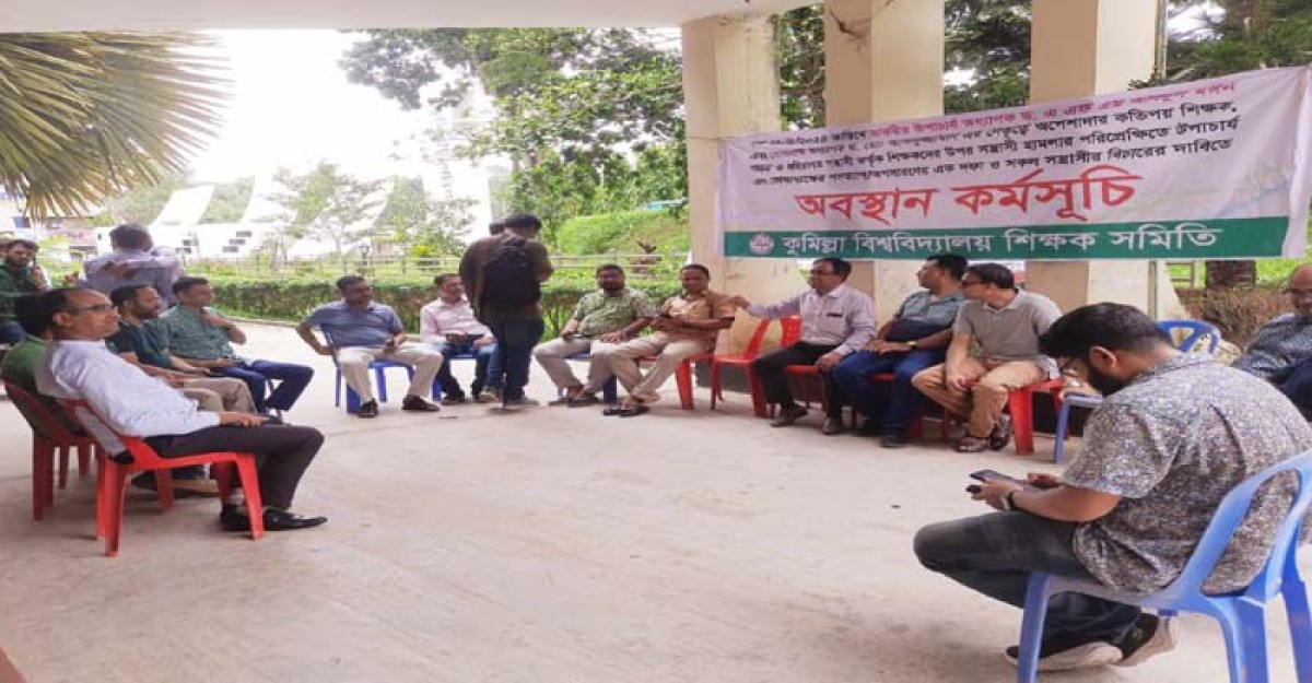 কুবি শিক্ষক সমিতির অবস্থান কর্মসূচি ১৮ দিনে গড়াল