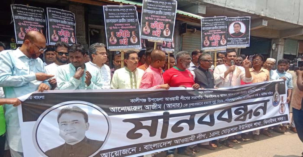 ঝিনাইদাহে এমপি আনার আনার হত্যাকারীদের দৃষ্টান্তমুলক শাস্তির দাবীতে মানববন্ধন