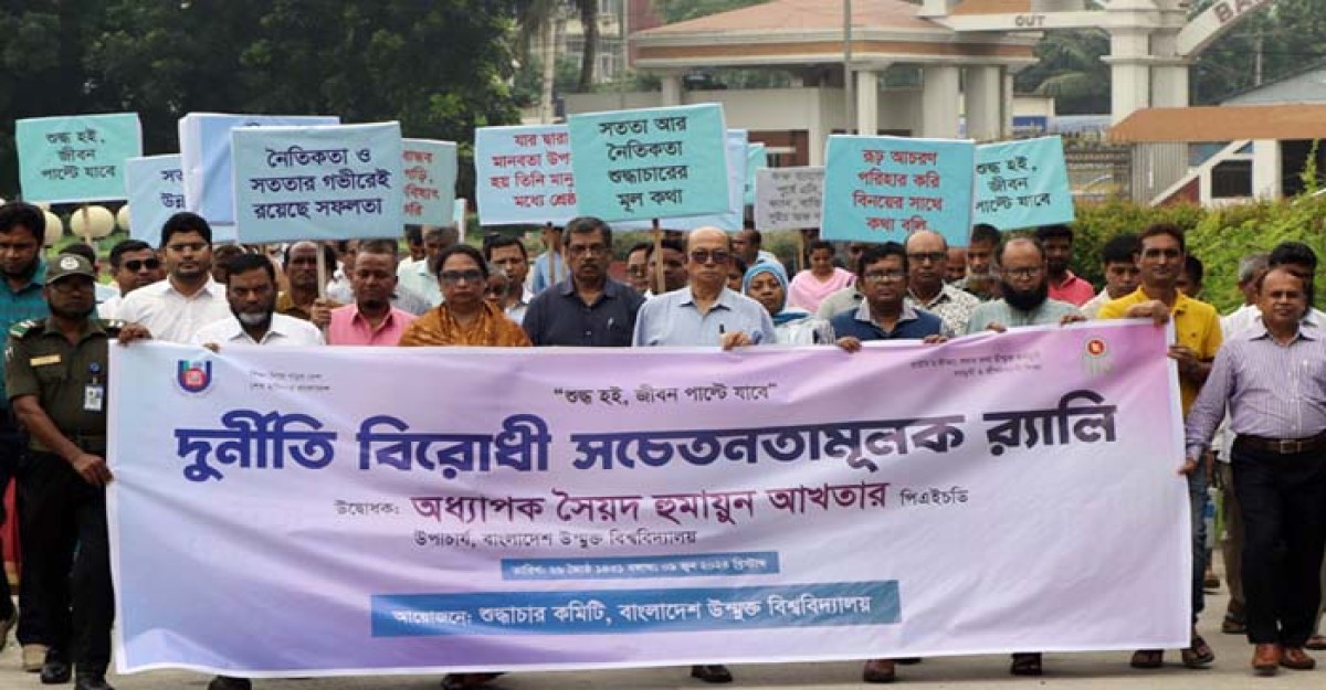 বাউবিতে দুর্নীতি বিরোধী সচেতনতামূলক র্যালি