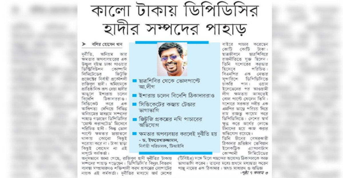 কালো টাকায় ডিপিডিসির হাদীর সম্পদের পাহাড়