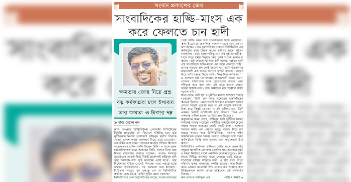 সাংবাদিকের হাড্ডি-মাংস এক করে ফেলতে চান হাদী