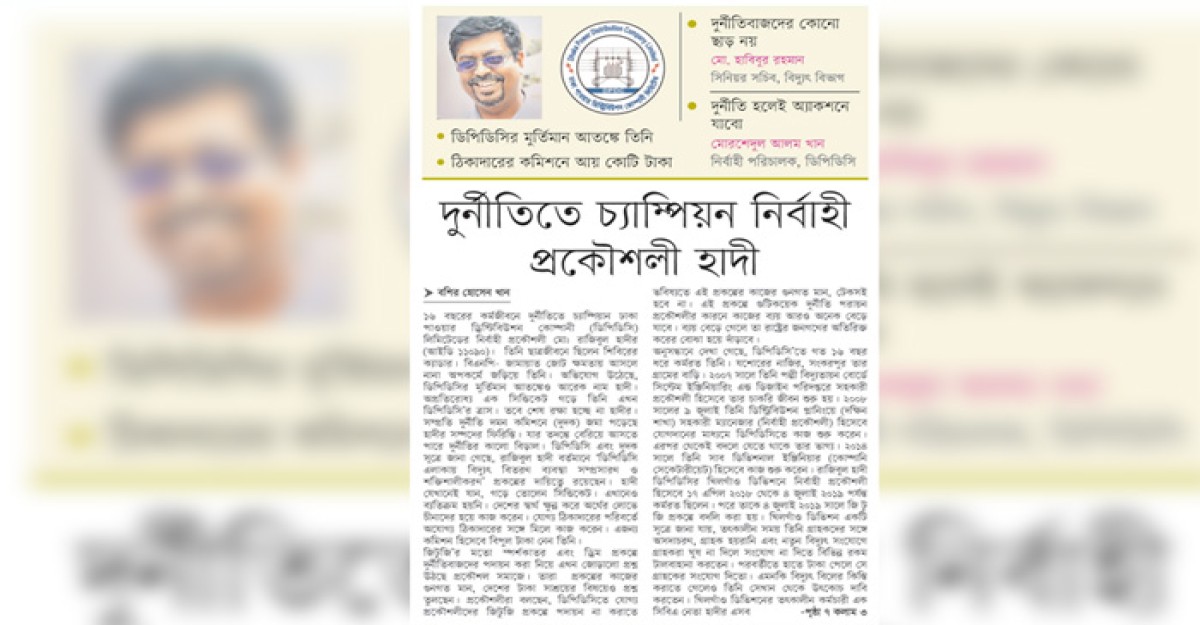 দুর্নীতিতে চ্যাম্পিয়ান নির্বাহী প্রকৌশলী হাদী