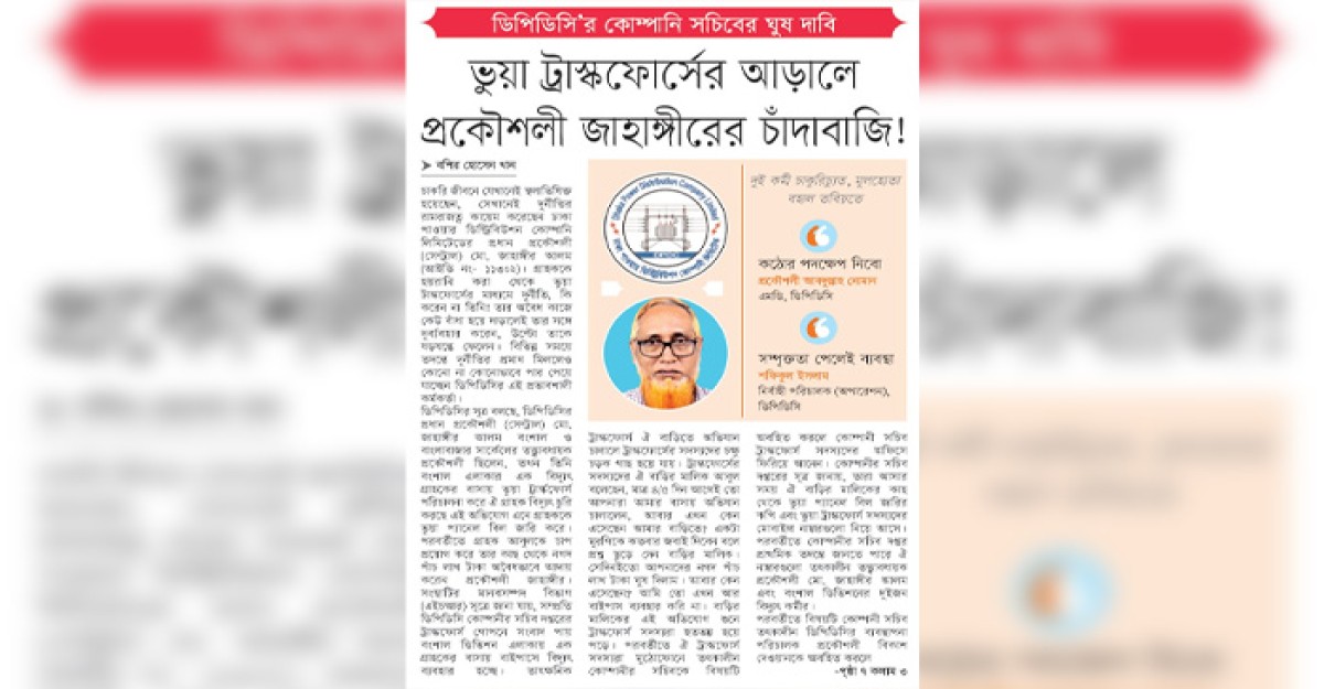 ভুয়া ট্রাস্কফোর্সের আড়ালে প্রকৌশলী জাহাঙ্গীরের চাঁদাবাজি!