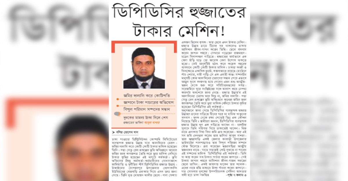 ডিপিডিসির হুজ্জাতের টাকার মেশিন!