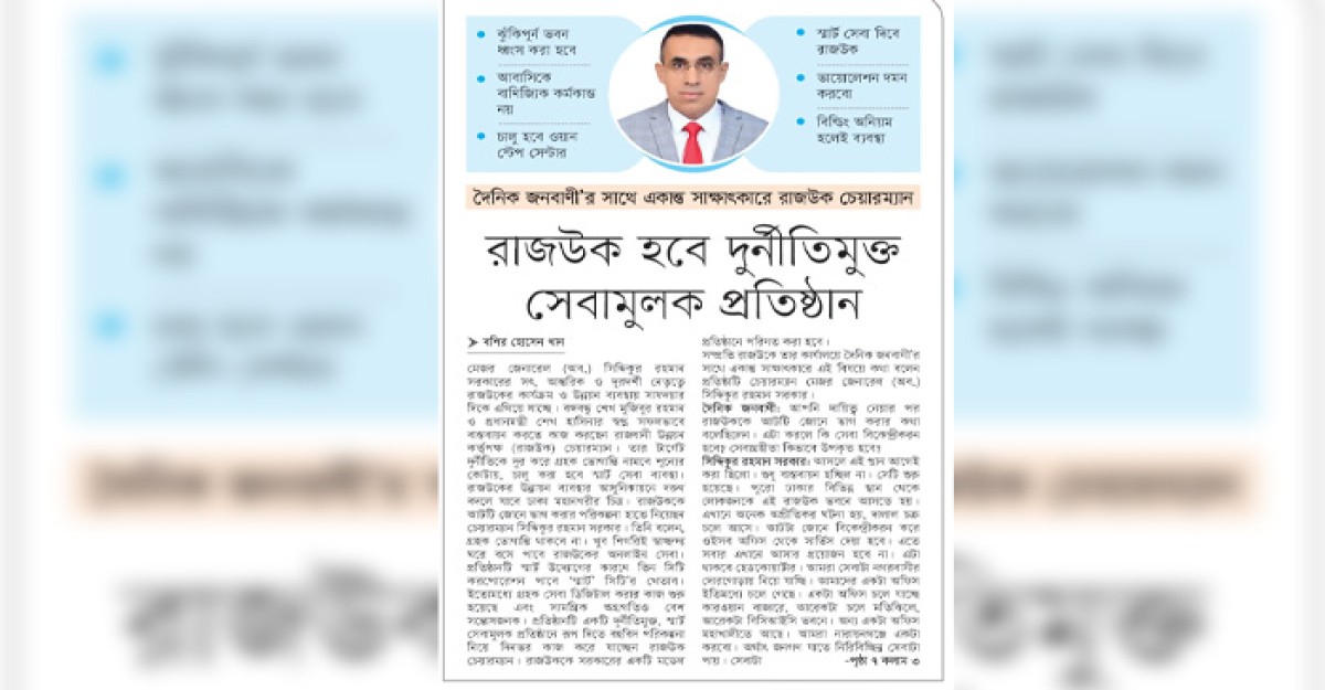 রাজউক হবে দুর্নীতিমুক্ত সেবামুলক প্রতিষ্ঠান