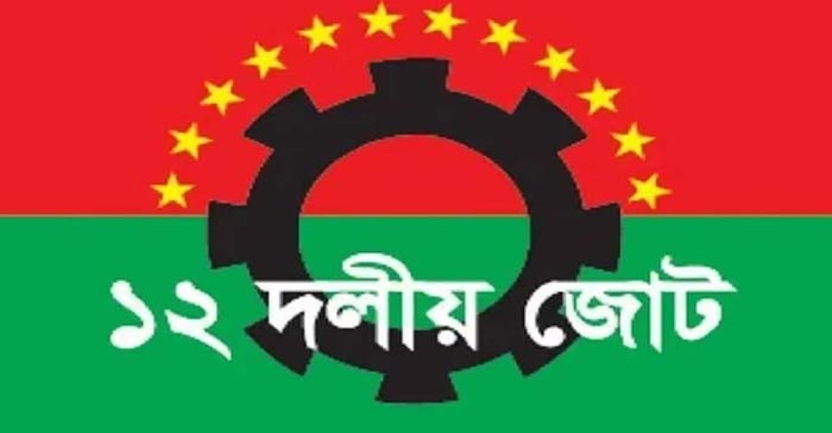 বিএনপির আহ্বানে ১২ দলীয় জোটের সংহতি