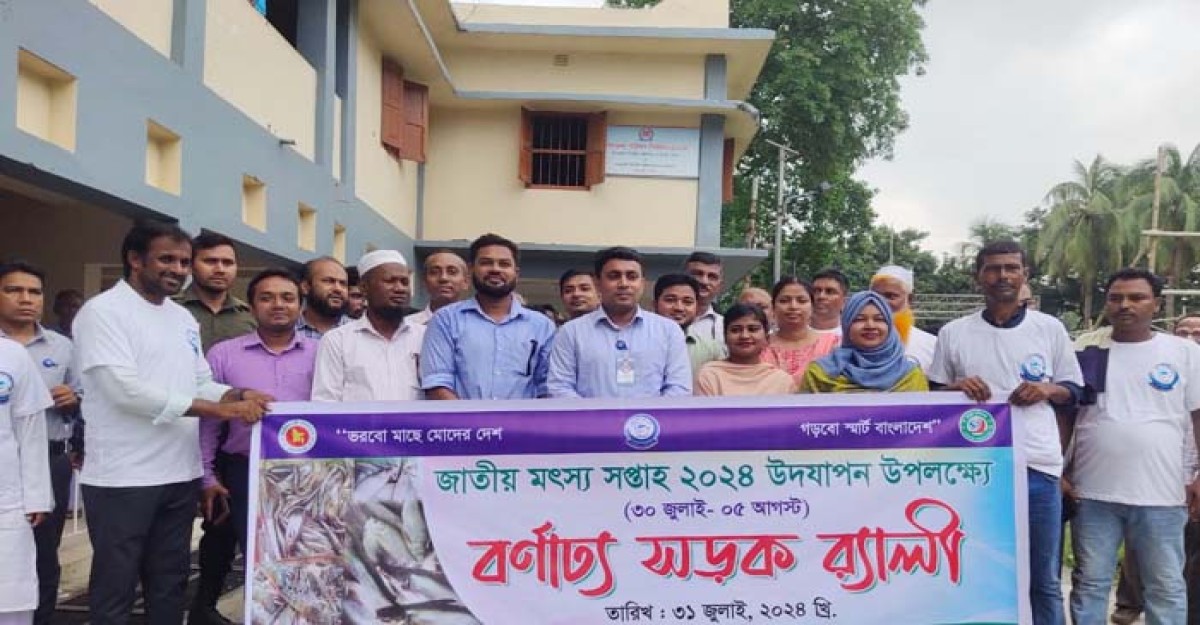 ধামরাইয়ে মৎস্য সপ্তাহ উপলক্ষে আলোচনা সভা ও র্যালী অনুষ্ঠিত