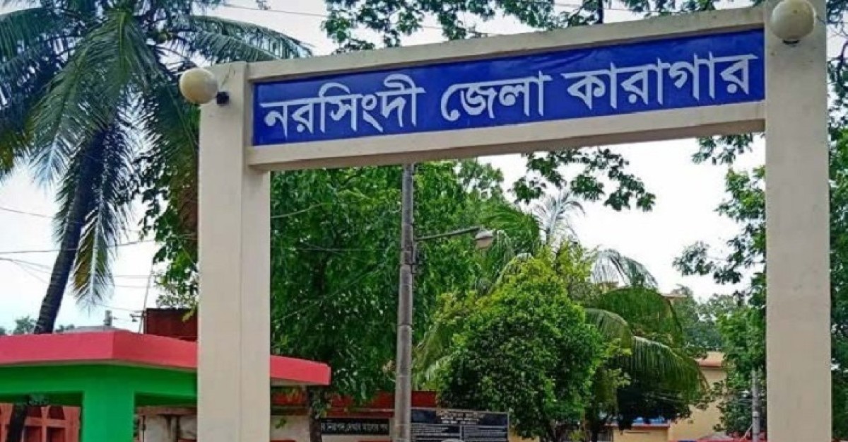 নরসিংদী কারাগারের ৬৬ জন কারারক্ষী বরখাস্ত