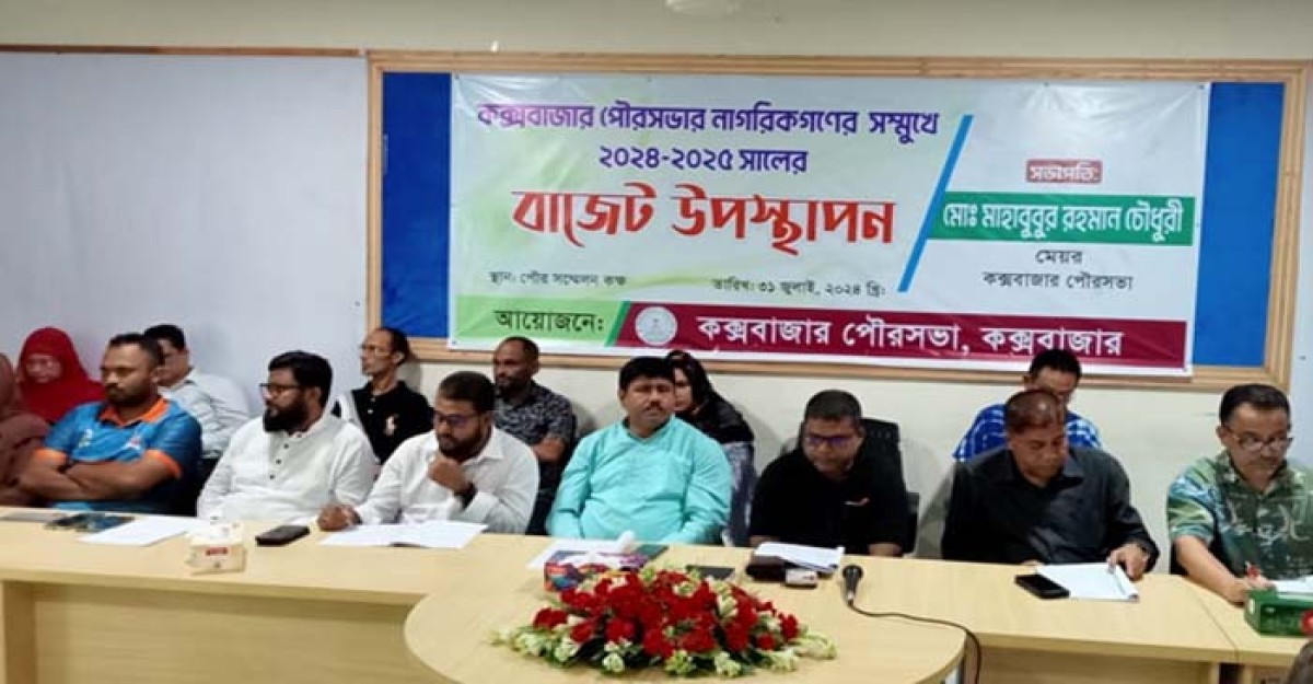 কক্সবাজার পৌরসভার ৫৯৯ কোটি টাকার বাজেট ঘোষণা