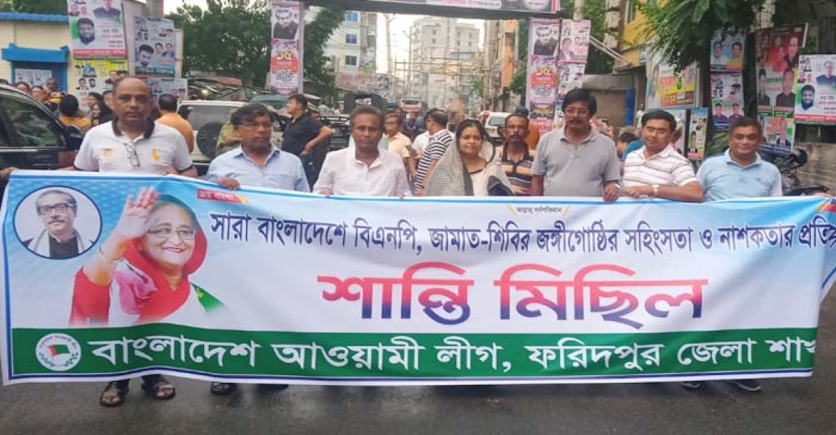 ফরিদপুরে জেলা আওয়ামী লীগের শান্তি মিছিল অনুষ্ঠিত