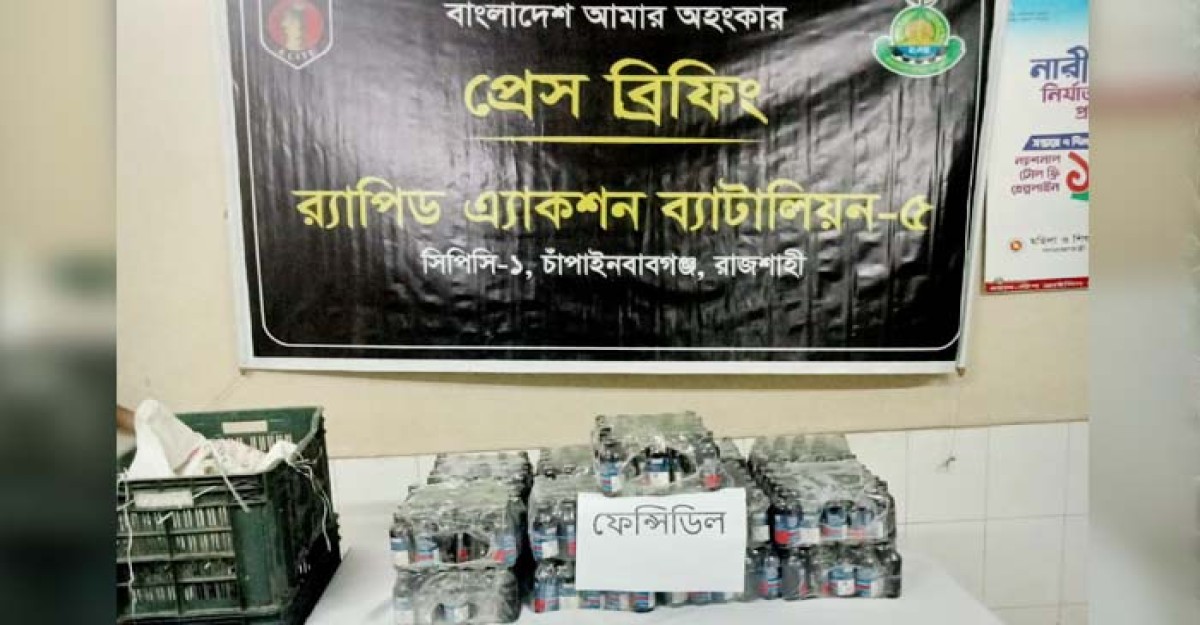 চাঁপাইনবাবগঞ্জে ৪২৫ বোতল ফেন্সিডিল উদ্ধার