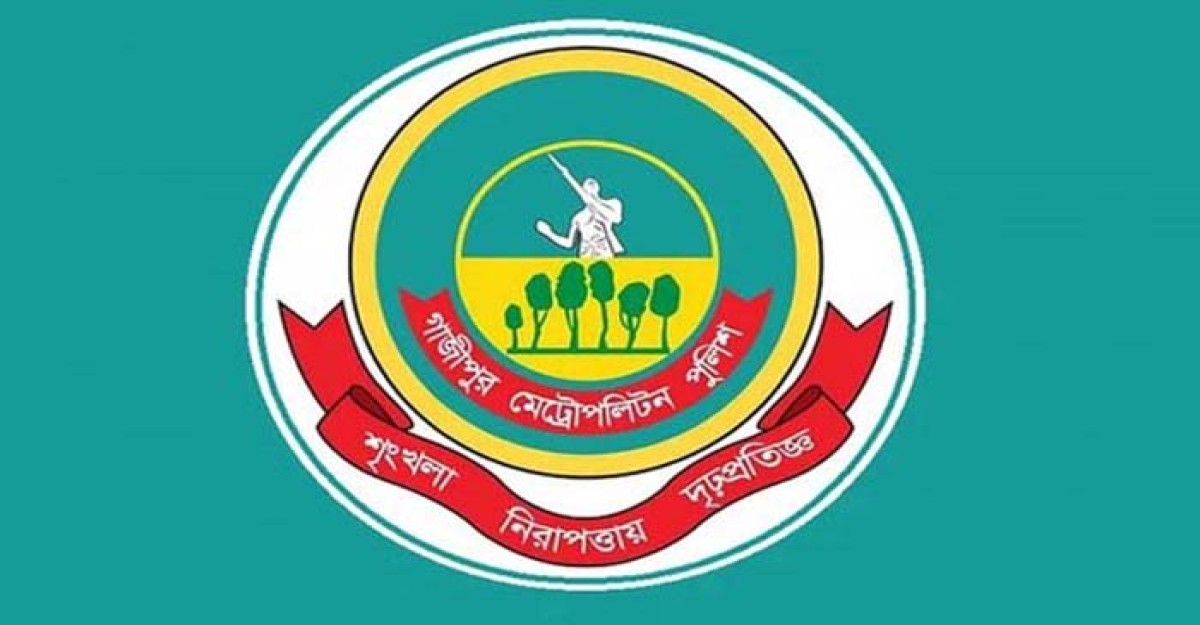 গাজীপুর মেট্রোপলিটন পুলিশে অভ্যন্তরীন রদবদল