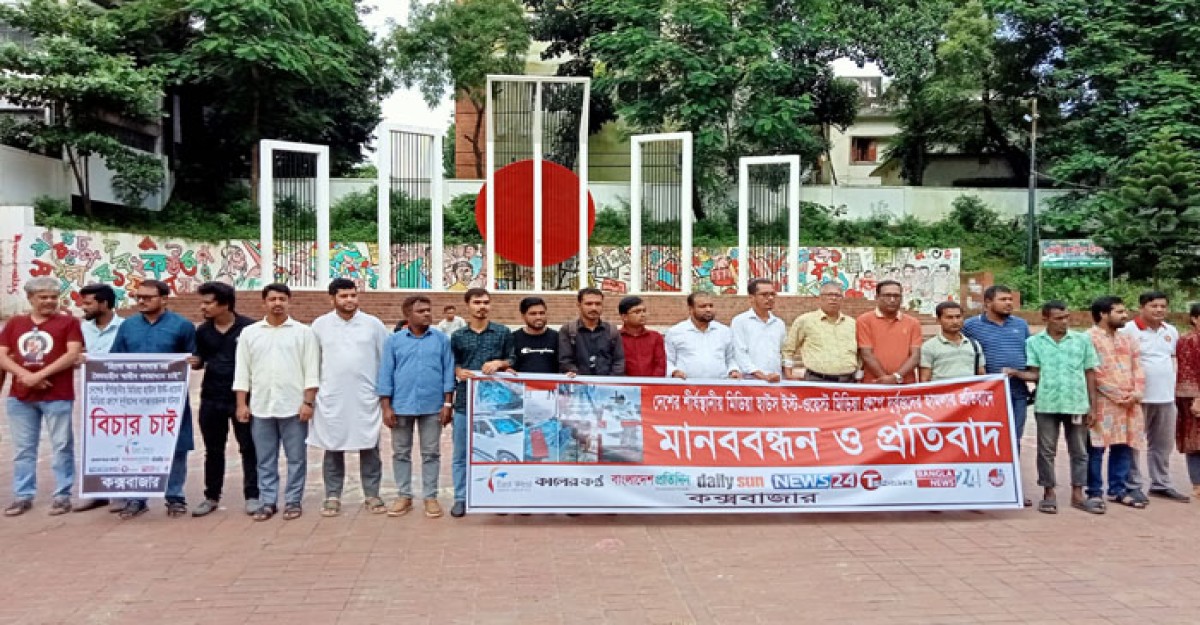 কক্সবাজারে ইস্ট ওয়েস্ট মিডিয়া কমপ্লেক্সে হামলার প্রতিবাদে মানববন্ধন