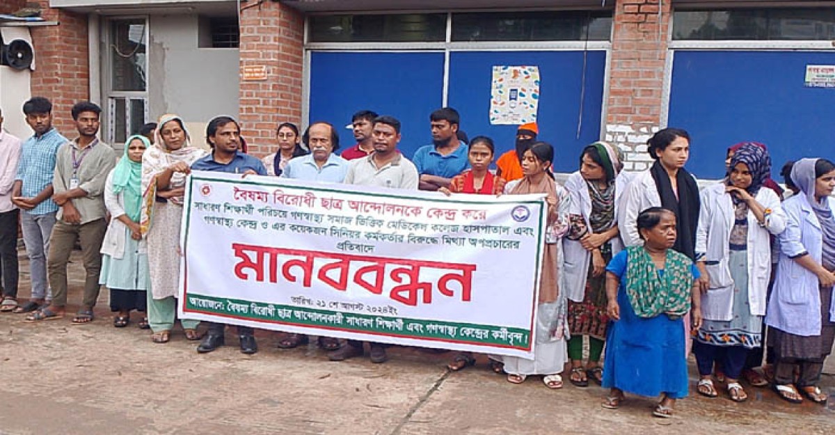 গণস্বাস্থ্য কেন্দ্রের সিনিয়র কর্মকর্তাদের বিরুদ্ধে মিথ্যা অপপ্রচার প্রতিবাদে মানববন্ধন