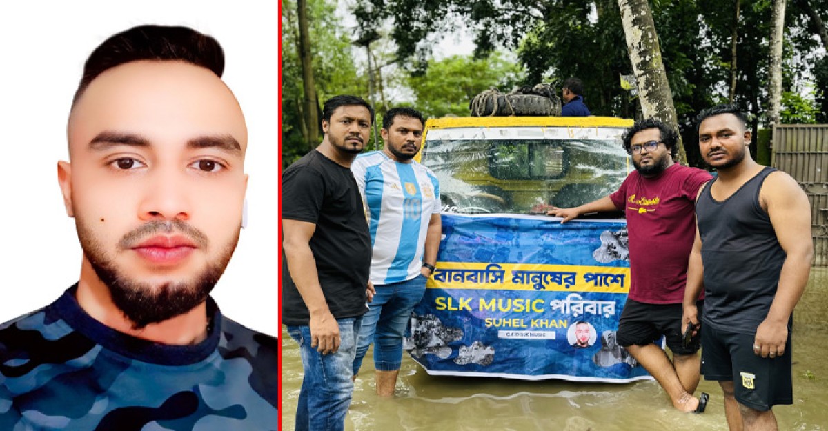 বন্যার্তদের পাশে এসএলকে মিউজিক