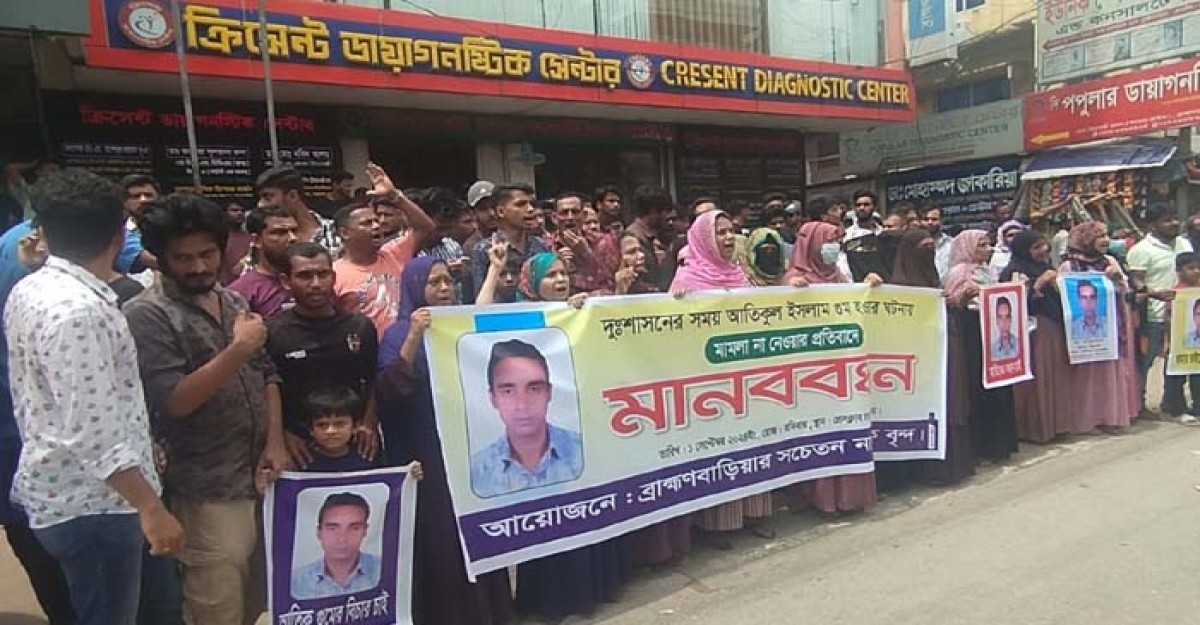 ব্রাহ্মণবাড়িয়ায় গুমের মামলা না নেওয়ায় বিক্ষোভ-মানবন্ধন
