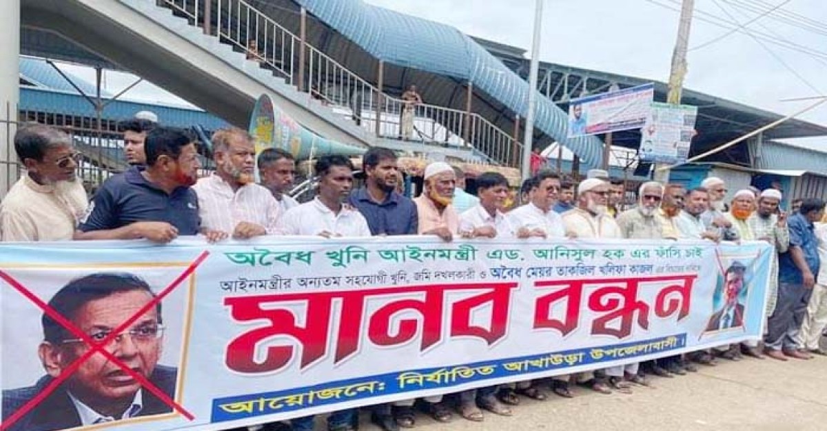 আখাউড়ায় আইনমন্ত্রী ও তাকজিল খলিফা কাজলের বিচারের দাবিতে মানববন্ধন