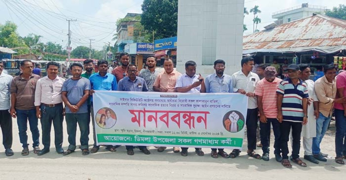 গণমাধ্যমের স্বাধীনতাবিরোধী সব কালাকানুন বাতিলের দাবিতে মানববন্ধন