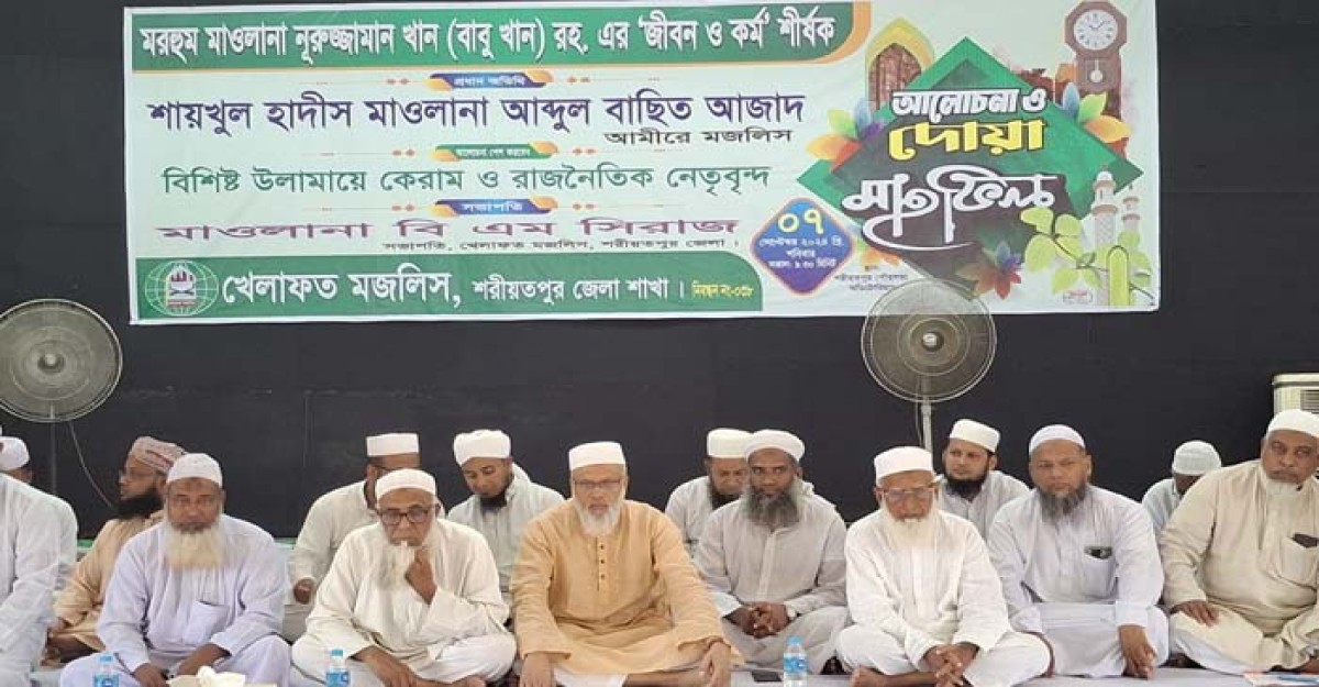 মাওলানা নুরুজ্জামান খান রহ. এর 'জীবন ও কর্ম' শীর্ষক আলোচনা-দোয়া মাহফিল