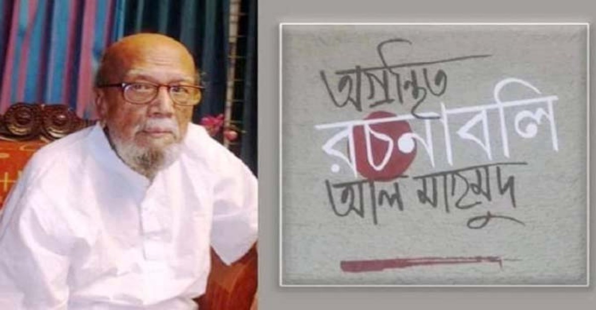 কবি আল মাহমুদ গবেষণা কেন্দ্র ও স্মৃতি পরিষদ গঠন