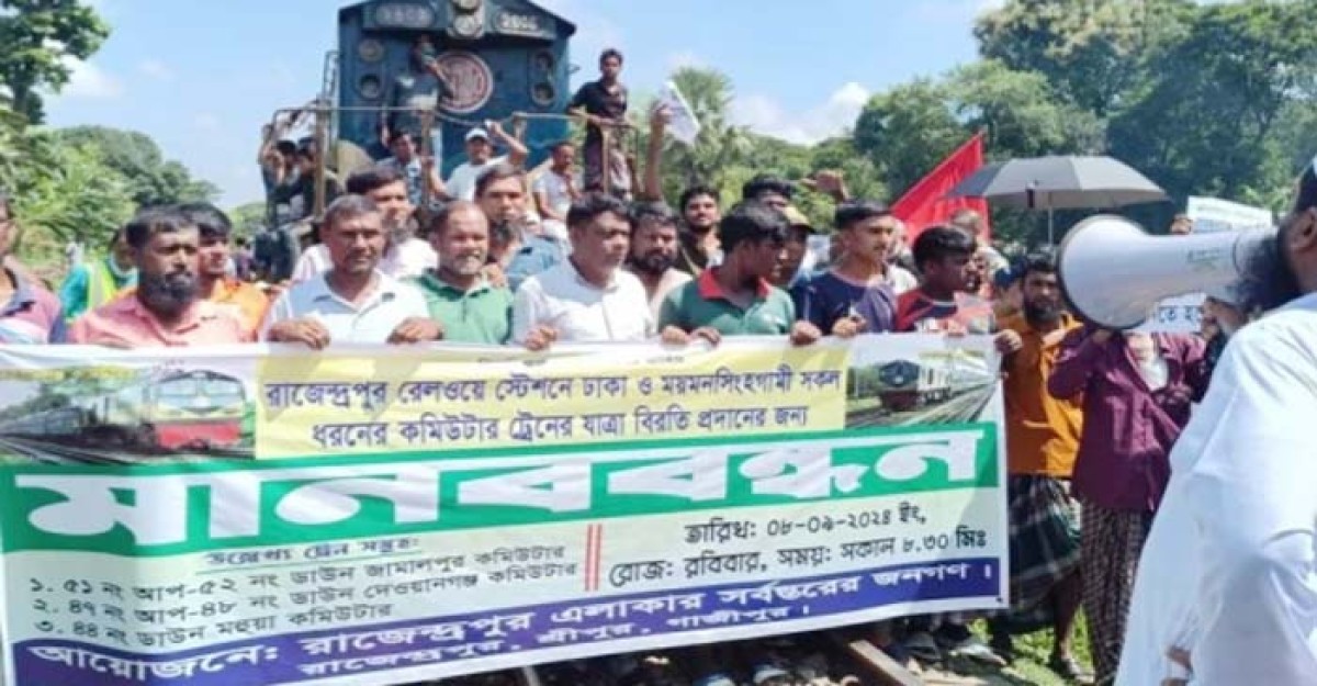 রাজেন্দ্রপুর স্টেশনে কমিউটার ট্রেন আটকে মানববন্ধন