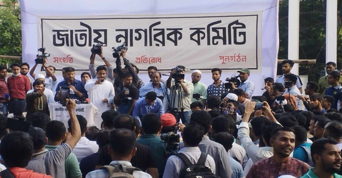 ‘জাতীয় নাগরিক কমিটি’র আত্মপ্রকাশ
